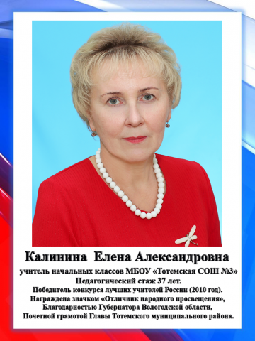 Калинина Е.А.