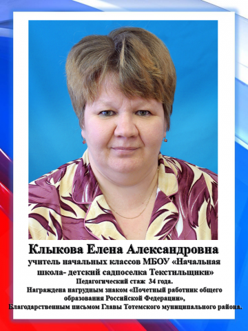 Клыкова Е.А.