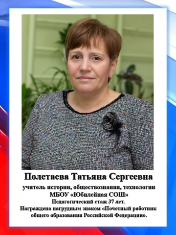 Полетаева Т.С.