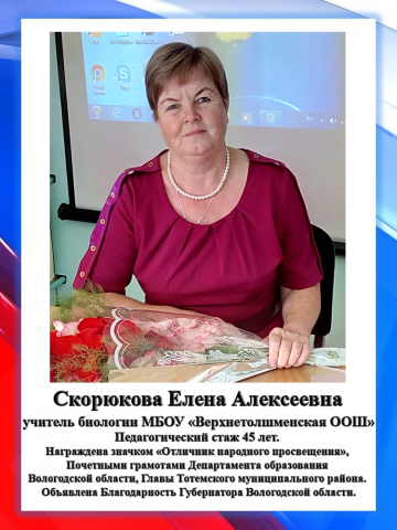 Скорюкова Е.А.