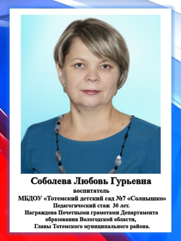 Соболева Л.Г.