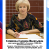 Семакова Н.В.