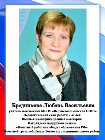 Бредникова Л.В.
