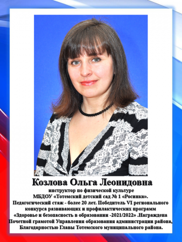 Козлова О.Л.