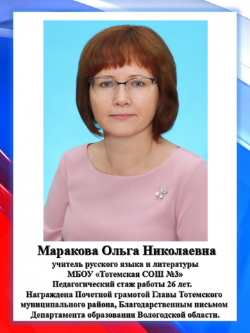 Маракова О.Н.