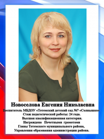 Новоселова Е.Н