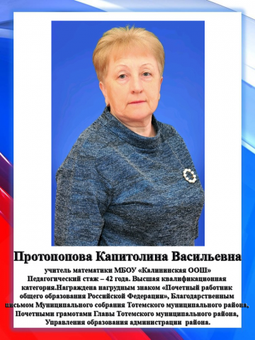 Протопопова К.В.