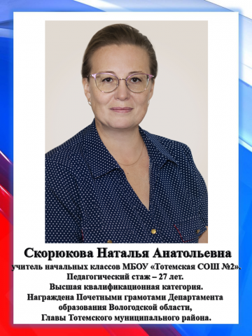 Скорюкова Н.А.