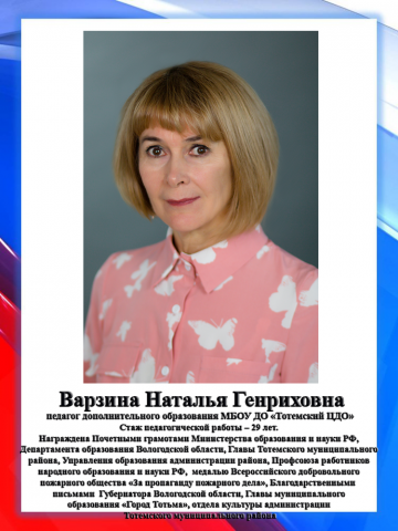 Варзина Н.Г.