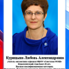 Курицына Л.А.