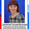 Ульяновская С.В.