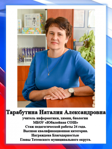 Тарабутина Н.А.