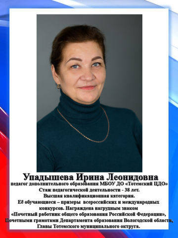 Упадышева И.Л.