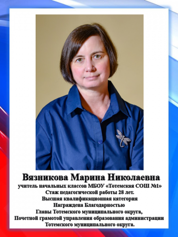 Вязникова М.Н.