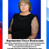 Верещагина О.В.