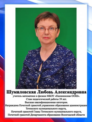 Шумиловская Л.А.