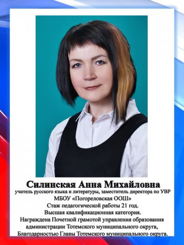 Силинская А.М.