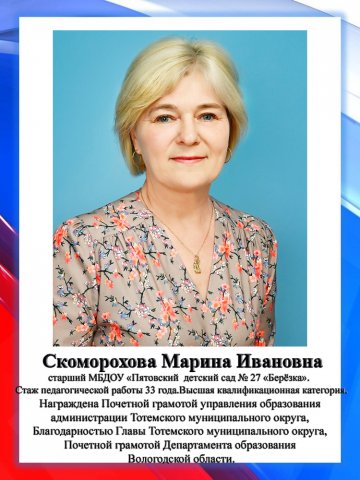 Скоморохова М.И.