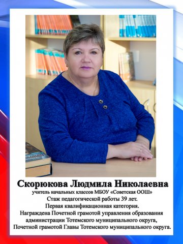 Скорюкова Л.Н.