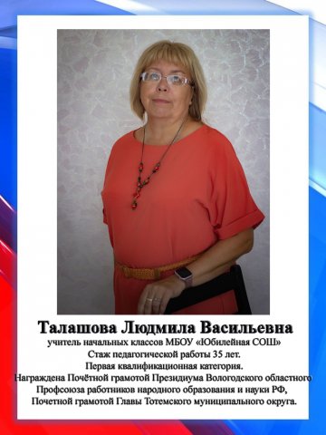 Талошова Л.В.