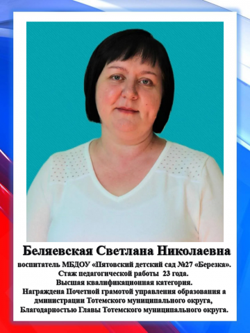 Беляевская С.Н.