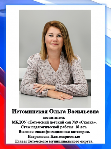 Истоминская О.В.