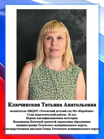 Ключинская Т.А.