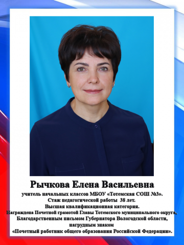 Рычкова Е.В.