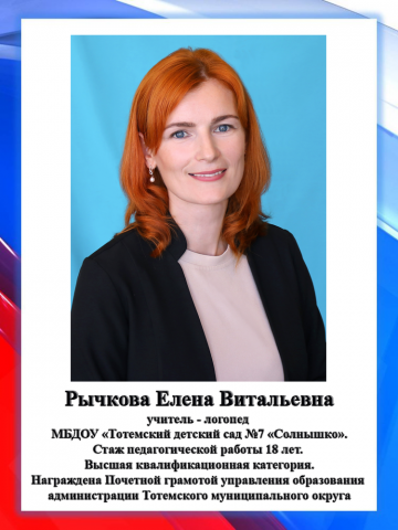 Рычкова Е.В.