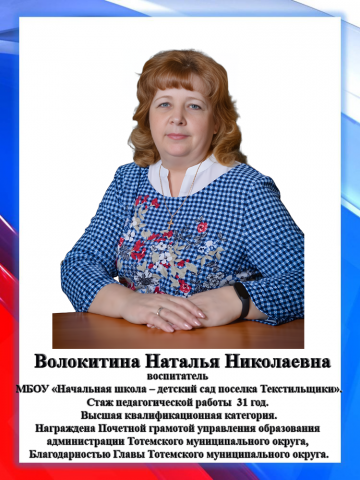 Волокитина Н.Н.