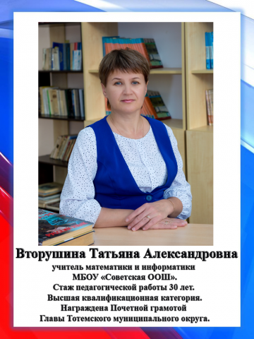 Вторушина Т.А.