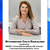 Истоминская О.В.
