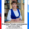Вторушина Т.А.
