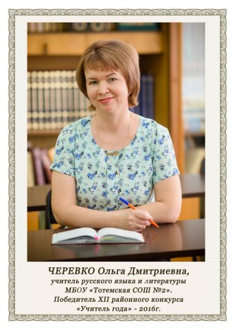 Черевко О.Д.