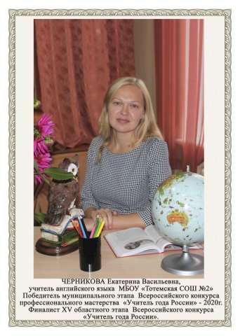 Черникова Е.В.