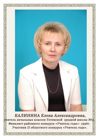 Калинина Е.А.