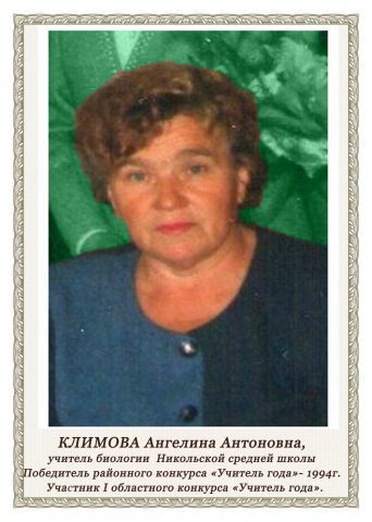 Климова А.А.