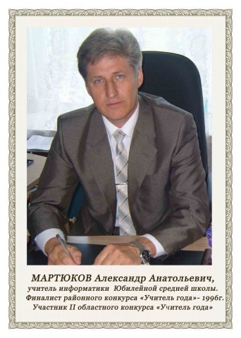 Мартюков А.А.
