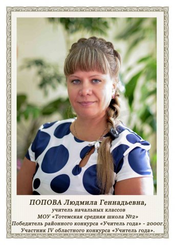 Попова Л.Г.