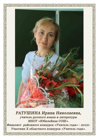 Ратушина И.Н.