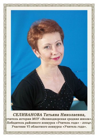 Селиванова Т.Н.