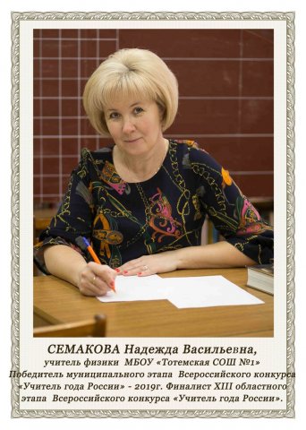 Семакова Н.В.