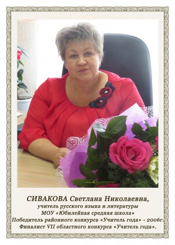 Сивакова С.Н.