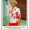Савонькина Г.А.
