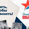 diktant-pobedy.jpg