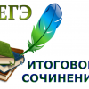 itogovoe-sochinenie.png