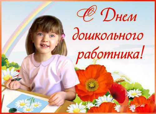 Открытка. С днем воспитателя Девочка рисует