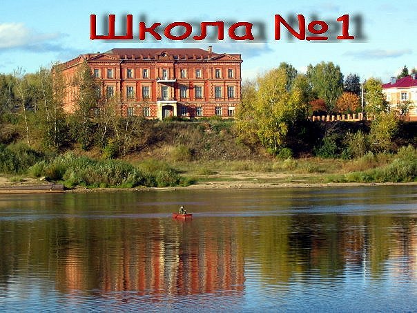 Тотемская СОШ 1 1