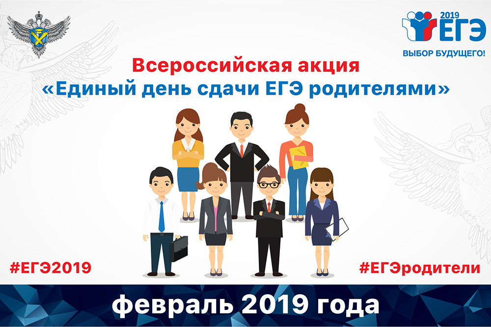 родители ЕГЭ 2019 02